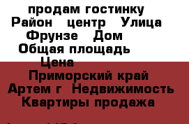 продам гостинку › Район ­ центр › Улица ­ Фрунзе › Дом ­ 54 › Общая площадь ­ 17 › Цена ­ 1 300 000 - Приморский край, Артем г. Недвижимость » Квартиры продажа   